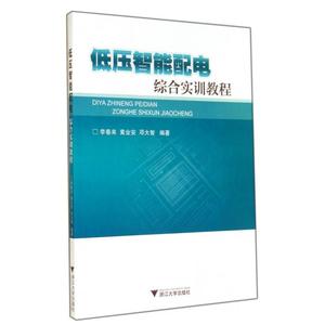 低压智能配电综合实训教程 博库网