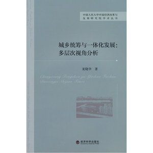 城乡统筹与一体化发展：多层次视角分析