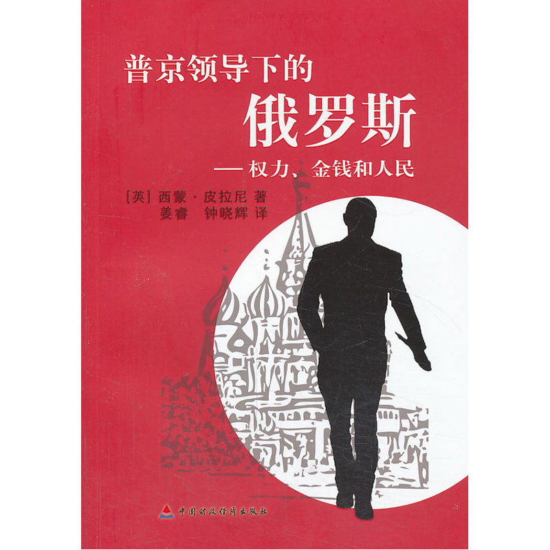 普京领导下的俄罗斯