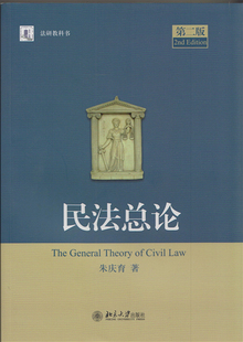 民法总论 朱庆育北京大学9787301270455 第二版