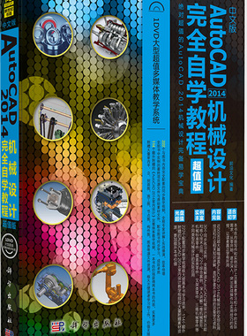 AutoCAD 2014机械设计自学教程-版-(含1DVD价格) 书店 前沿文化 计算机理论书籍 书 畅想畅销书