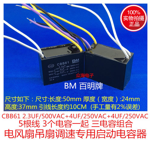 CBB61 2.3UF/4UF/4UF 500V 5根线 3个电容风扇吊扇灯调速电容 BM
