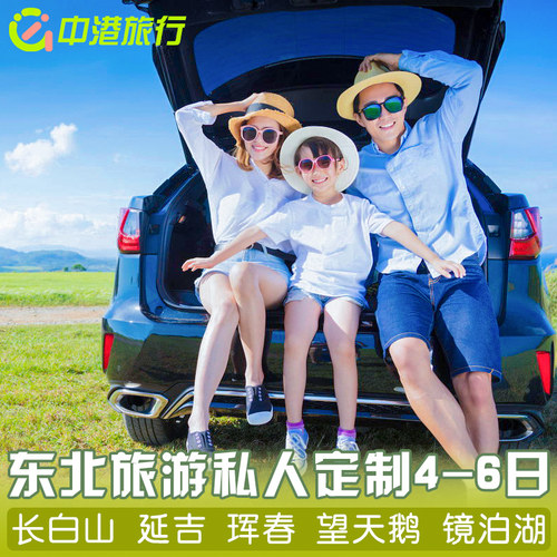 【畅玩东北】实地踩线，长白山、镜泊湖、防川、百年部落、望天鹅、 【品质保证】东北一站式私人定制，专业化服务团队，你想要的旅行我们都 【专业定制】定制师为您量身设计，专车专导，品质保障，您的旅行您做主 【品质食宿】特色美食、多种档次酒店任选，快来定制专属你的旅行