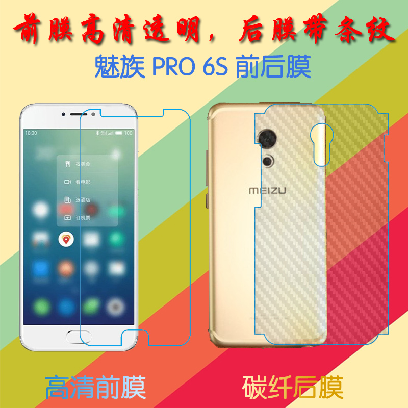 魅族PRO 6S屏幕膜高清膜透明膜后盖膜保护膜高透膜普通前后手机膜