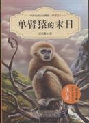 包邮 赠书签 单臂猿的末日-中外动物小说精品- 安徽少年儿童出版社 沈石溪少儿正版书籍