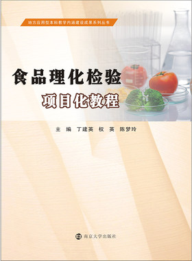 地方应用型本科教学内涵建设成果系列丛书 食品理化检验 丁建英 权英 陈梦玲主编 官方旗舰店