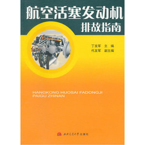 航空活塞发动机排故指南