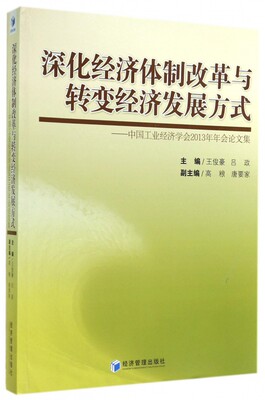 深化经济体制改革与转变经济发展方式 无  正版书籍  博库网