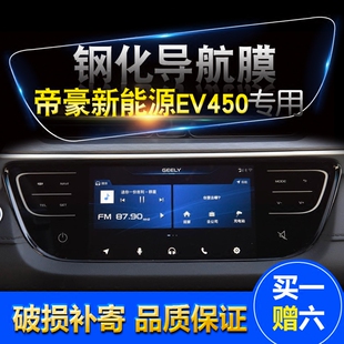 18款适用吉利帝豪 新能源EV450中控导航钢化膜ev450钢化膜高清膜