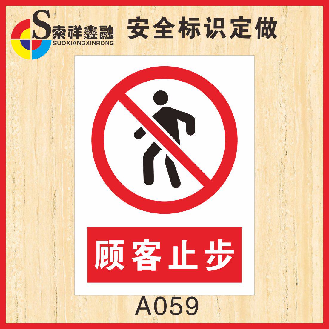 顾客止步标志安全标识警示牌超市商场店面铺禁止通行提示牌贴纸