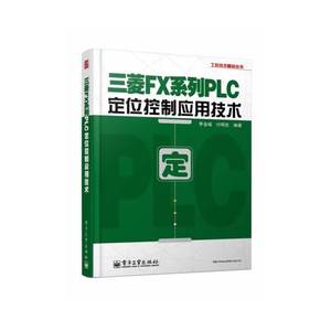 三菱FX系列PLC定位控制应用技术（附学习卡1张）