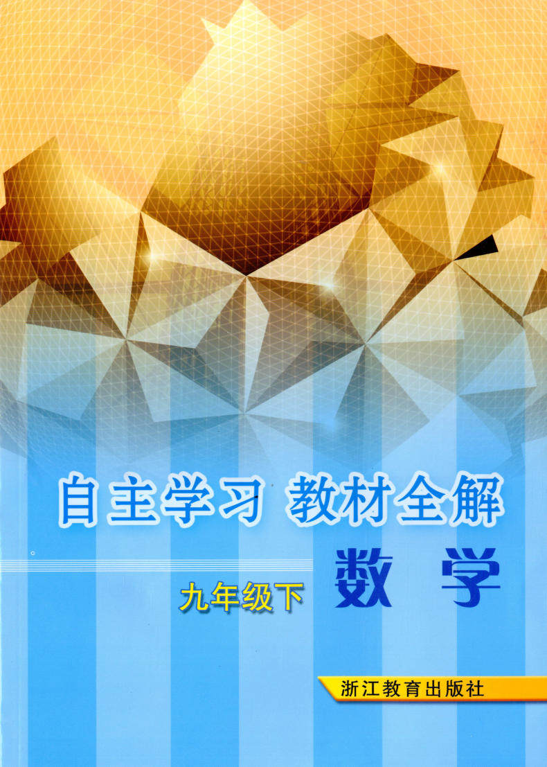 正版 自主学习 教材全解 数学 九年级下册 浙江教育出版社 中学生初中