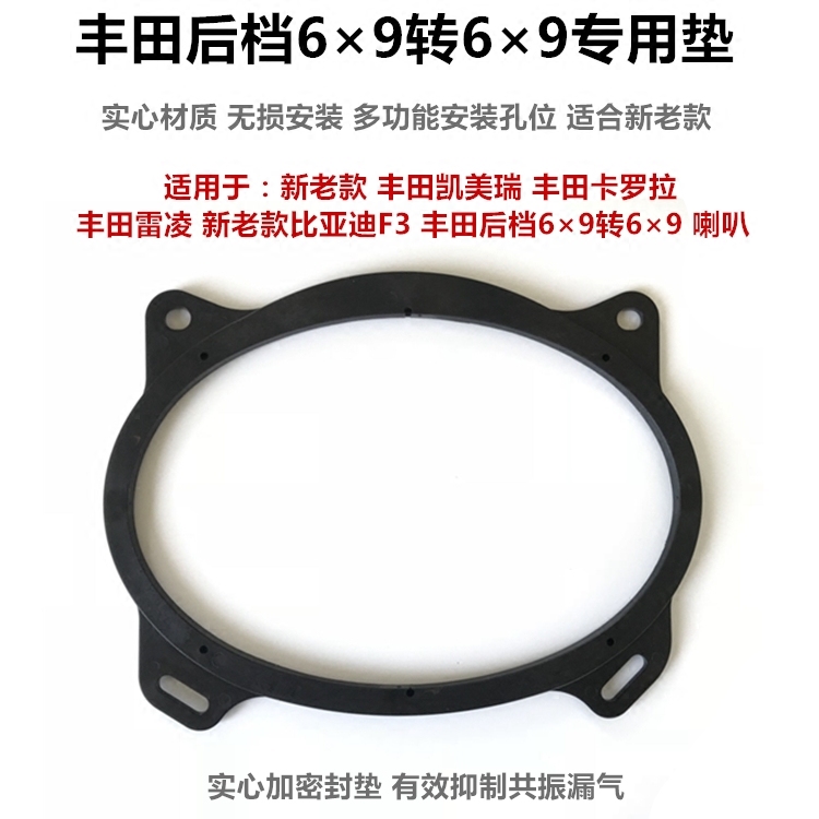 丰田卡罗拉雷凌6*9无损喇叭垫圈