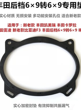丰田卡罗拉雷凌6*9无损喇叭垫圈