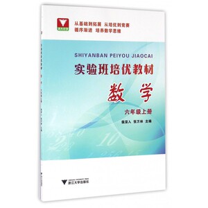 数学(6上实验班培优教材) 博库网