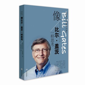 像比尔·盖茨一样思考