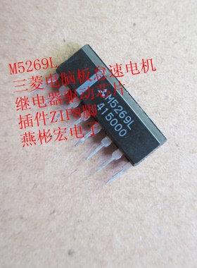 M5269L 三菱电脑板怠速电机 继电器驱动芯片 插件ZIP8脚