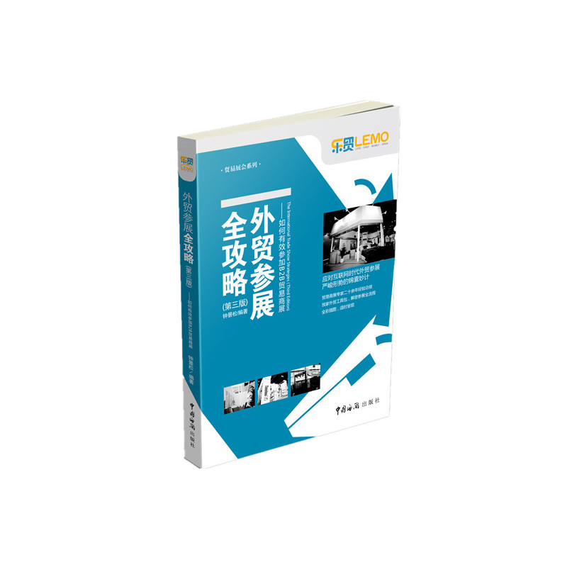 当当网 外贸参展全攻略——如何有效参加B2B贸易商展（第三版）(商展专家二十余年经验 钟景松 中国海关出版社 正版书籍