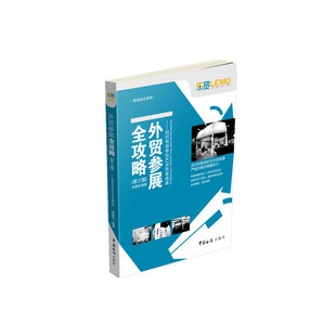 当当网 外贸参展全攻略——如何有效参加B2B贸易商展（第三版）(商展专家二十余年经验 钟景松 中国海关出版社 正版书籍