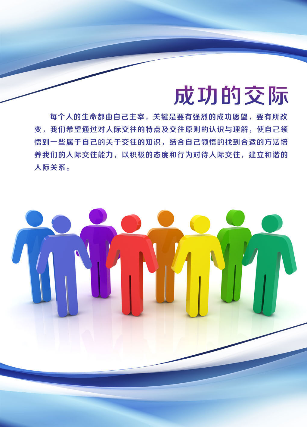 727海报印制展板写真喷绘贴纸109企业文化挂图人际交往成功的交际