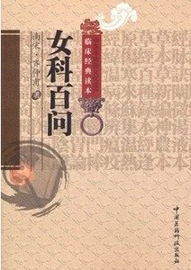 Z【包邮】正版% 中医非物质文化遗产临床经典读本:女科百问9787506753128