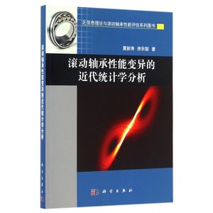 【正版包邮】滚动轴承性能变异的近代统计学分析(乏信息理论与滚动轴承性