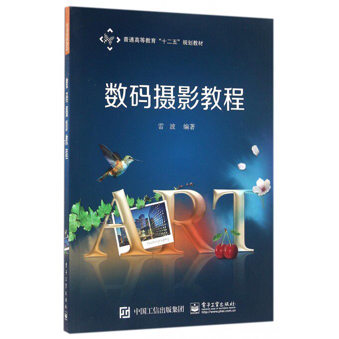 数码摄影教程 雷波 编著 正版书籍  出版社 博库网属于什么档次？