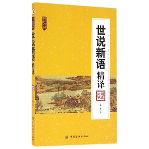 世说新语精译 诵读版金鑫 译 正版书籍小说畅销书
