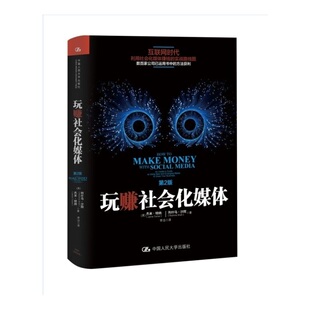 当当网 玩赚社会化媒体（第2版）(团购 [美]杰米·特纳 列什马·沙阿 中国人民大学出版社 正版书籍