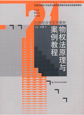物权法原理与案例教程（21世纪法学系列教材；全国法律硕士专业学位教育指导委员会秘书处教材）