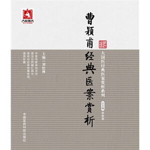 正版 曹颖甫经典医案赏析（大国医经典医案赏析系列）刘松林 中国医药科技出版社