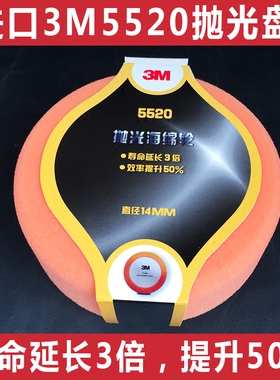原装进口3M5520抛光盘 14牙汽车家具漆面美容打蜡海绵球6寸150mm