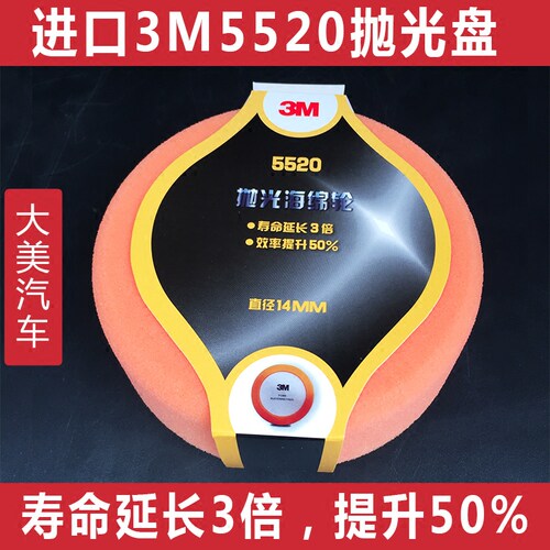 原装进口3m5520抛光盘打蜡
