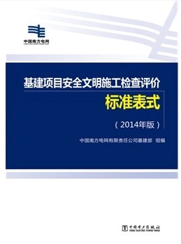 正版基建项目安全文明施工检查评价标准表式(2014年版)