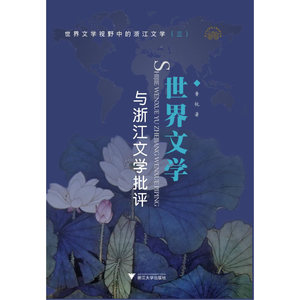 世界文学与浙江文学批评