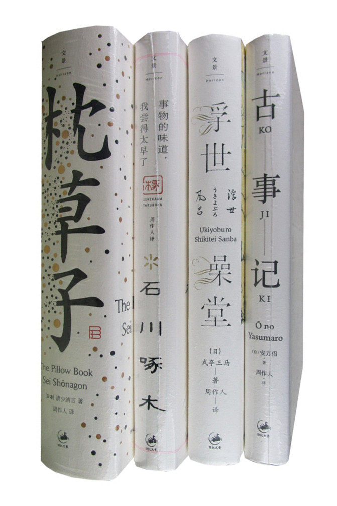 周作人经典译本 套装4册 古事记+枕草子+浮世澡堂+事物的味道,我尝得太早了:石川啄木诗歌集  日本随笔文学 古典文学 世纪文景