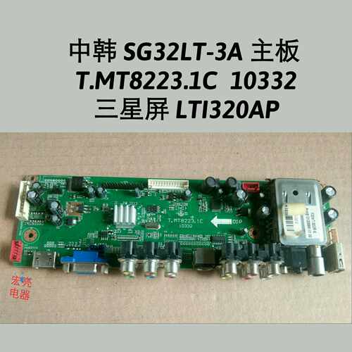 中韩 SG32LT-3A 主板 T.MT8223.1C  10332 屏LTI320AP01