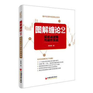 XIN 正版 图解缠论2——买卖点逻辑与操作系统/陈秋明/9787513643955