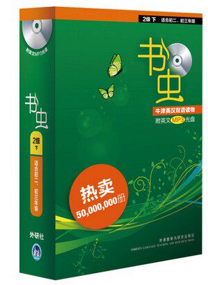 书虫(第2级下.适合初二.初三))(共13册)(配MP3) 双语读物中英对照