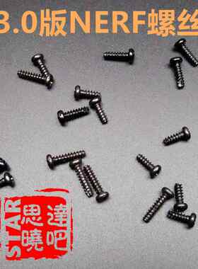 NERF软弹A0713复仇者A0711 CS18替换STF精E等备用螺丝配件