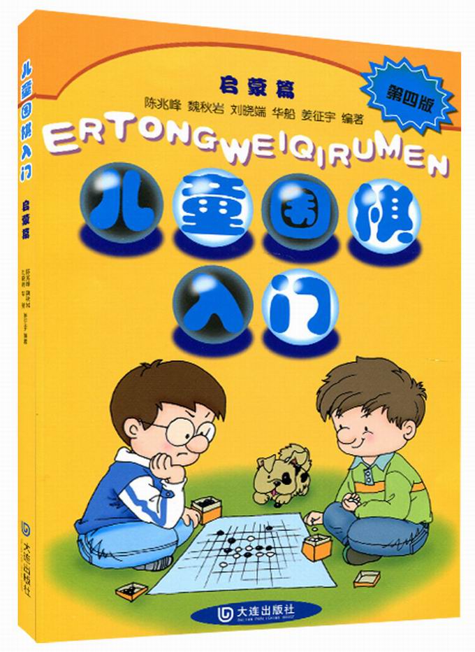 儿童围棋入门(第四版)启蒙篇陈兆峰体育新华书店正版畅销图书籍