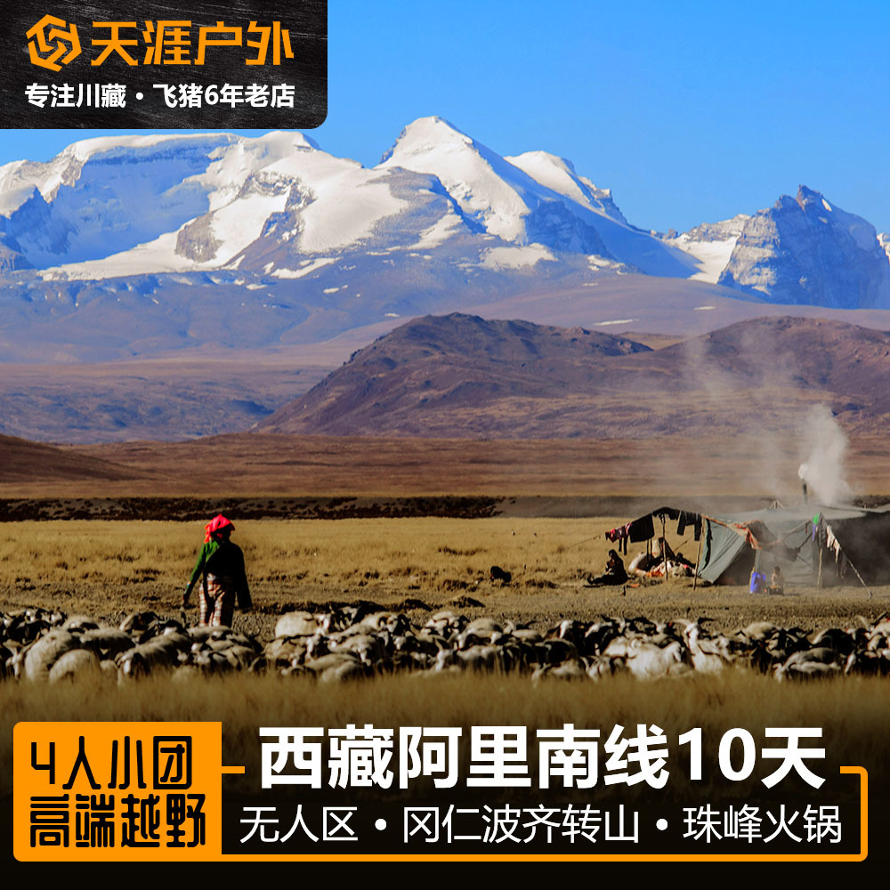 西藏旅遊拉薩阿裏珠峰大本營岡仁波齊轉山10日拼車包車羊湖純玩在類目 度假線路/簽證送關/旅遊服務, 自由行/跟團遊, 國內自由行中 - 來自Buy2taobao.com提供專業的淘寶代購服務