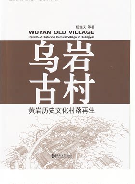 乌岩古村 黄岩历史文化村落再生 同济大学出版社