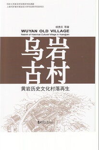 社 同济大学出版 乌岩古村 黄岩历史文化村落再生
