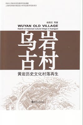 乌岩古村 黄岩历史文化村落再生 同济大学出版社