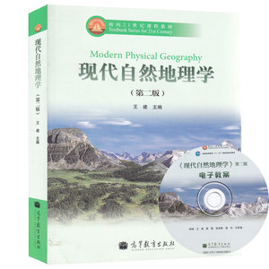 自考教材 自考书店  02104 现代自然地理学 第二版 王健 高等教育出版社 赠光盘 2010版 江苏自考教材