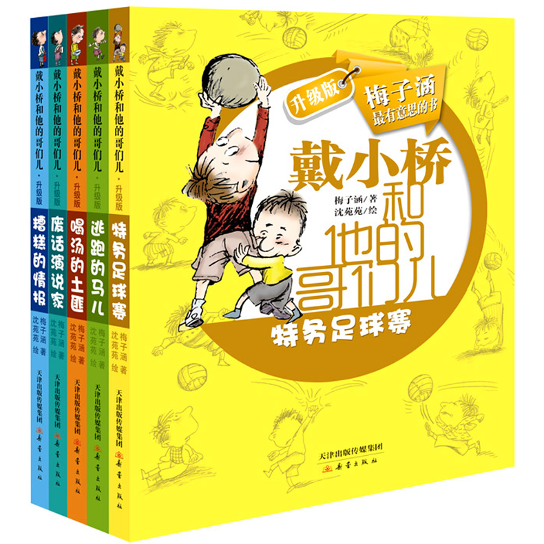 戴小桥和他的哥们儿 升级版全5册 7-10-12岁少儿校园小说 3-6年级三四五六年级小学生课外文学读物 儿童故事图书籍 - 封面
