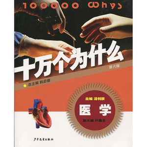 八库十万个为什么（第六版）：医学韩启德 9787532498055少年儿童