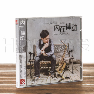 现货 萨克斯演奏家 内在律动 2016纯音乐专辑 李世海 正版