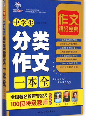 中学生分类作文一本全/作文提分宝典 正版书籍 木垛图书